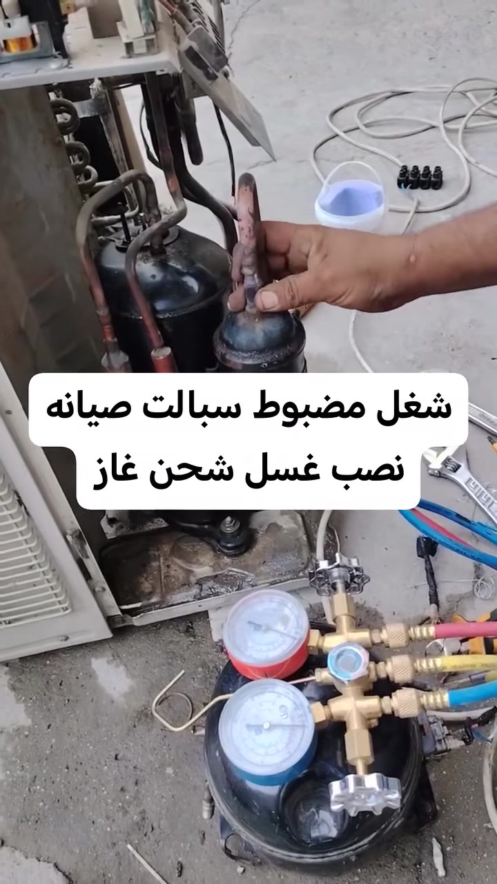 سلام عليكم ورحمه فني سبالت صيانه نصب غسل شحن غاز ***********
