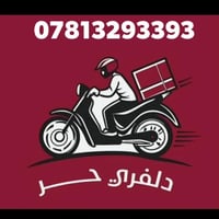 دلفري الرمادي • طوال اليوم • سريع