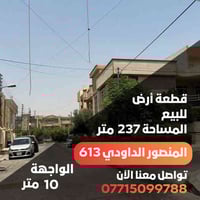 🏡 قطعة أرض للبيع المنصور الداودي محلة 613 📏 المساحة: 237 متر 📐 الواجهة...