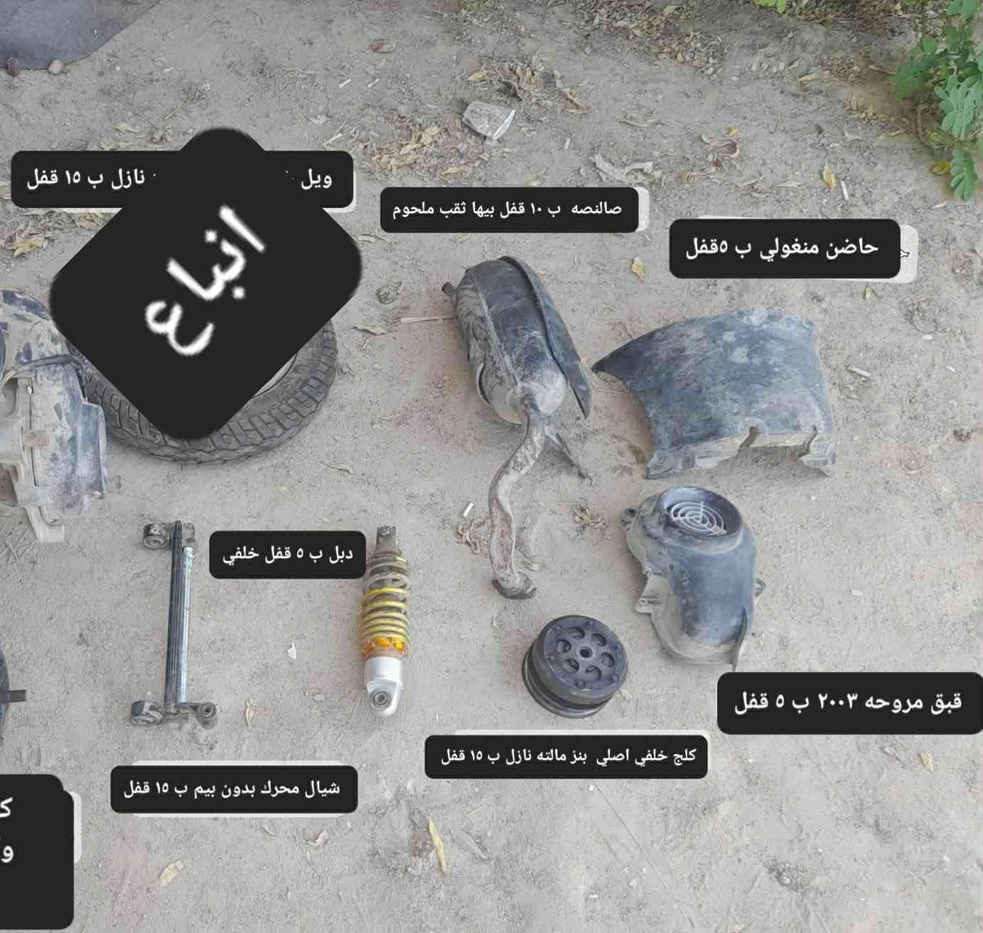 رجاا السعر ماعجبك  اعبر المنشور وربي يرزقك الاحسن منهن
غراض تفصيخ بطه منغولي الاسعار داخل الصوره توصيل

 ماعندي فقط بيع بدون مراوس العنوان كربلاء شهداء سيف

 سعد***********
