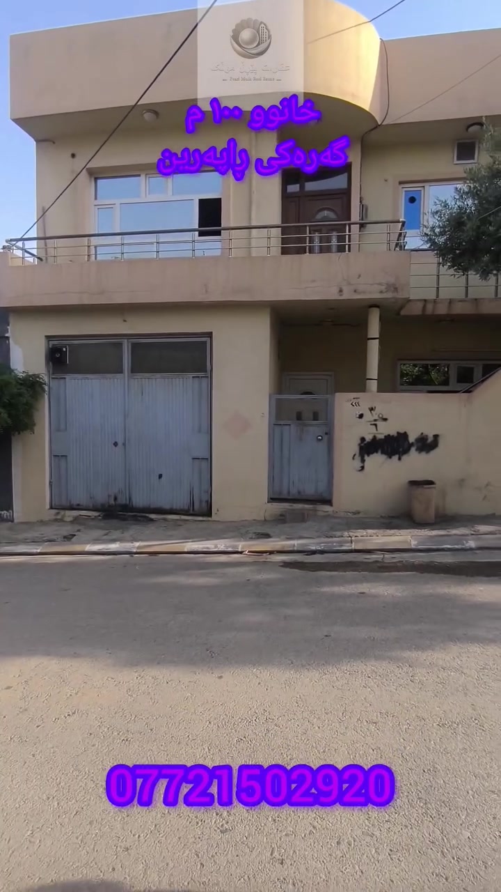 فرۆشتنی خانووی 100 مەتری (دوو نهۆم) لە لەگەرەکی ڕاپەرین
​خانوویەکی خاوێن و ئامادە بۆ نیشتەجێبوون، تایبەت بەوانەی دەیانەوێت هەموو پێداویستییەکانی ژیانیان لە دەوروبەریاندا بێت. ئەم خانووە دەکەوێتە شوێنێک کە تەواوی خزمەتگوزارییە گشتییەکانی تێدایە و زۆر نزیکە لە قوتابخانە، باخچەی ساوایان، و مزگەوت، کە ئەمەش وای لێدەکات باشترین هەڵبژاردن بێت بۆ خێزان.
​تێبینی: بۆ زانینی نرخ و بینینی خانوو لە نزیکەوە، تکایە نامە بنێرن یان پەیوەندی بکەن ***********

​#خانووبەرە #خانوو_بۆ_فرۆشتن #سلێمانی #موڵک #عقارات #کوردستان #sulaymaniyah #realestate #خانوو #کڕین_و_فرۆشتن
