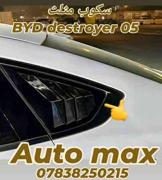 تم وصول
اكسسوارات BYD
مطريات قالب بلادي Destroyer 05
كفر مراية باتمان
سكوب مثلث
***********
