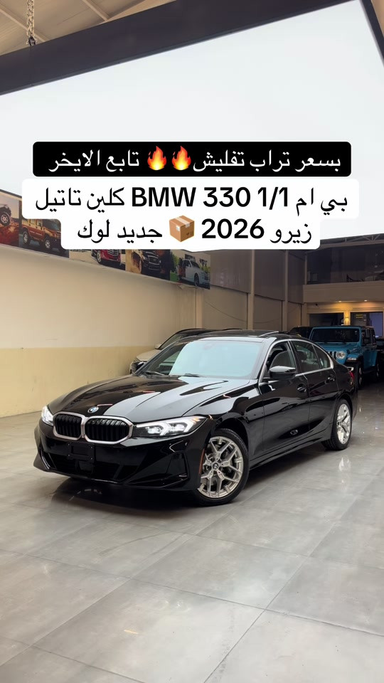 #بي_ام_دبليو 330 جديد ( 2026 ) اخت زيرو  اتصل *********** #مكان_اربيل   #عراق #مصطفی_كارس #bmw #

