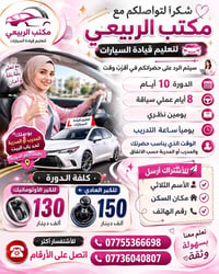 ( الربيعي لديكم لا خوف عليكم ) يعلن (مكتب الربيعي لتعليم قيادة السيارا...