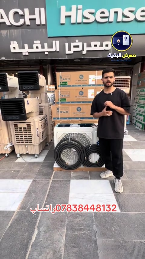 ⸻ سبلت GE الأقوى على مستوى العراق 🔥❄️ إذا تبحث عن تبريد قوي يتحمل حرارة العراق القاسية، سبلت GE هو الخيار الأمثل 💪 ✔️ الضمان: * 5 سنوات على الماطور * 3 سنوات صيانة موقعية * ضمان رسمي من الشركة الوطنية ✔️ طرق الدفع: * نقداً أو بالتقسيط * التقسيط يشمل الموظفين الموطّنة رواتبهم على مصرف الرافدين ✔️ المواصفات: * 3 سرعات راديتر لزيادة كفاءة التبريد * ضاغط T3 يتحمل درجات الحرارة العالية * غاز تبريد R410 * وزن الغاز 2.45 كغم * يتحمل حرارة تصل إلى 65 درجة مئوية 🌡️ * أداء قوي واستهلاك اقتصادي 📍 العنوان: كرادة خارج – مقابل حلويات أبو عفيف 📞 أرقام الهاتف: *********** ***********  #معرض_البقية  #fyp  #capcu  #الشعبالصينيمالهحل  #اكسبلور
