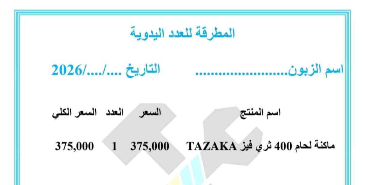 مكينه لحام تازاكا 400 مشتري منهم ب 375الف وبالكارتون ممطلعي من الكارتون اصلا والوصل كدامكم الشراء ب 375

سعر البيع 325الف 
***********
