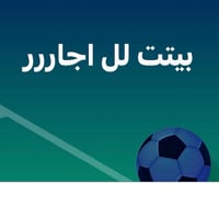 بيتت لل اجار  غرفه وصاله ومطبخ وصحيات  طابق ارضيي  الدوره المعلمين شار...
