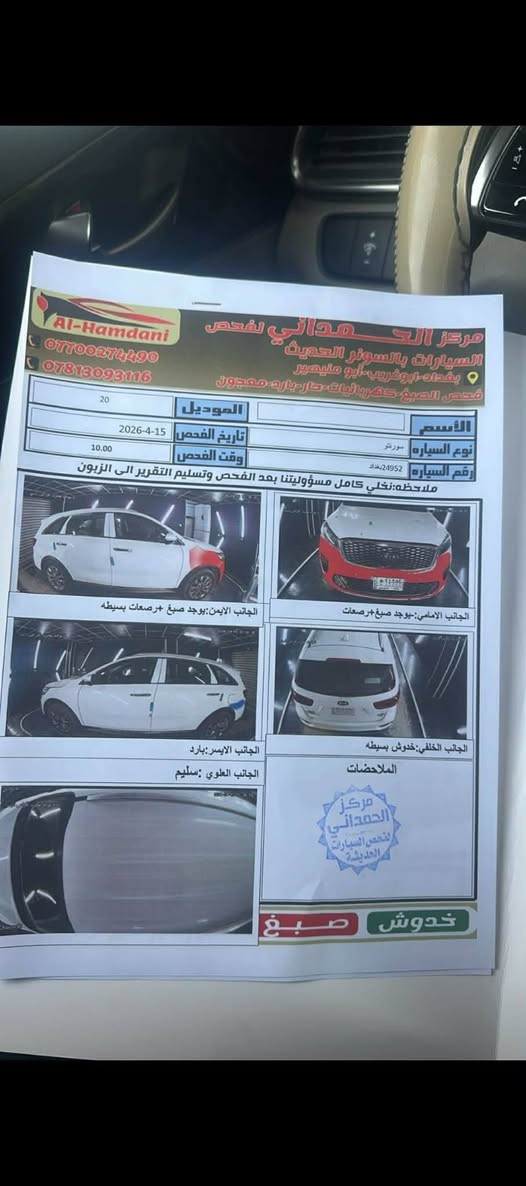سورنتو ٢٠٢٠ خليجي رقم بغداد  تحويل ثاني يوم  او وكاله مكفولة كفالة عامة
المواصفات فول مواصفات عدا البنوراما 
.لدات اماميه خلفيه
٣ عدسات 
.حساسات اماميه خلفيه
.لايت زنون عالي ناصي
.شاحن واير لس 
.كامره اصليه دواره
.كراسي كهرباء
.كراسي جلد
.تبريد 3 قطع
.محرك 6 سلندر
.كروز سرعه
.فول تحكم ستيرن 
.سبعه راكب
.ترحيب عند الأقتراب 
.جنطه كهرباء ذكيه(الفتح عند الأقتراب)
.مري شفط / اشاير بالمري 
.كشافات ضباب
ماشية ١٦٠


**إذا كنت صاحب هذا الإعلان وتريد حذفه لأي سبب، رجاءا أرسل رسالة إلى الدعم الفني**