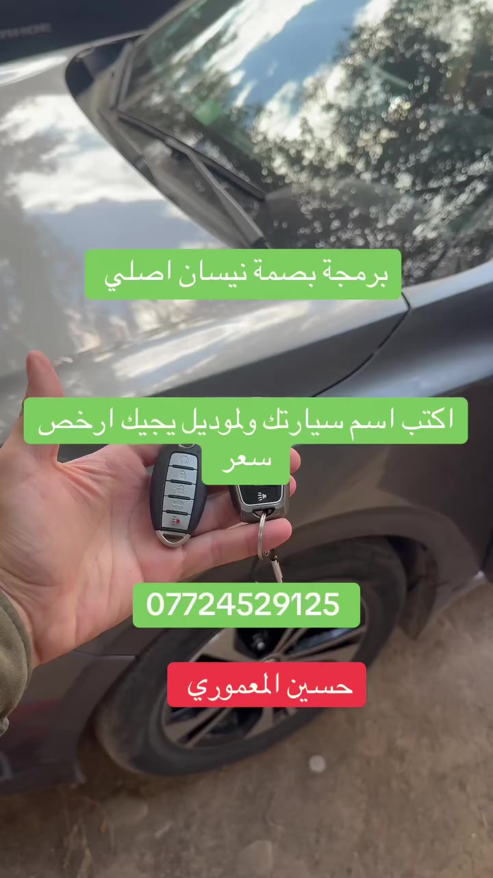 برمجة بصمة نيسان اصلي وكالة عرض خاص علق باسم سيارتك ولموديل يجيك السعر اتصل قبل ماتجي بساعه ***********
