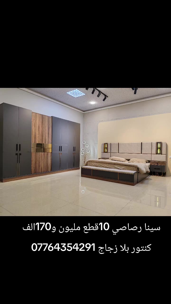 غرفة نوم تركي تصنيع العتبه موديل سما ابواب 10 قطع كنتور8باب 
ظمان فتح وتركيب 💪 10 مرات 
ابواب هيدروليك ضد العصبية
شازلون مخزن استراحه 
نفس الصورة بالضبط💯
برغي حديد وقفل حديد 
سرير جك خزان هيدروليك
انارة ذاتية  لد براكيت 
مراة ميز تواليت تعليك 
ارجل هيكل حديد 
نرمايد هيدروليك 
سكك ثلاث مراحل  تتحمل اوزان 
نقوش  درجة اولى ✅
متوفرة بلون رصاصي تطعيم جوزي  
عرض كنتور 335سم مع الملحق
للحجز مراسلة الصفحة او الرقم 
***********
***********
#اكسبلور 
#اثاث_منزلي_حديث_غرف_نوم 
#تصاميم_غرف_نوم_مودرن 
#creatorsearchinsights 
#غرفة_نوم_تركيه
