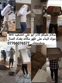 كادر ابو علي لتصعيد كافة مواد البناء على ظهر مكانه بغداد اتصال وبخدمتك...