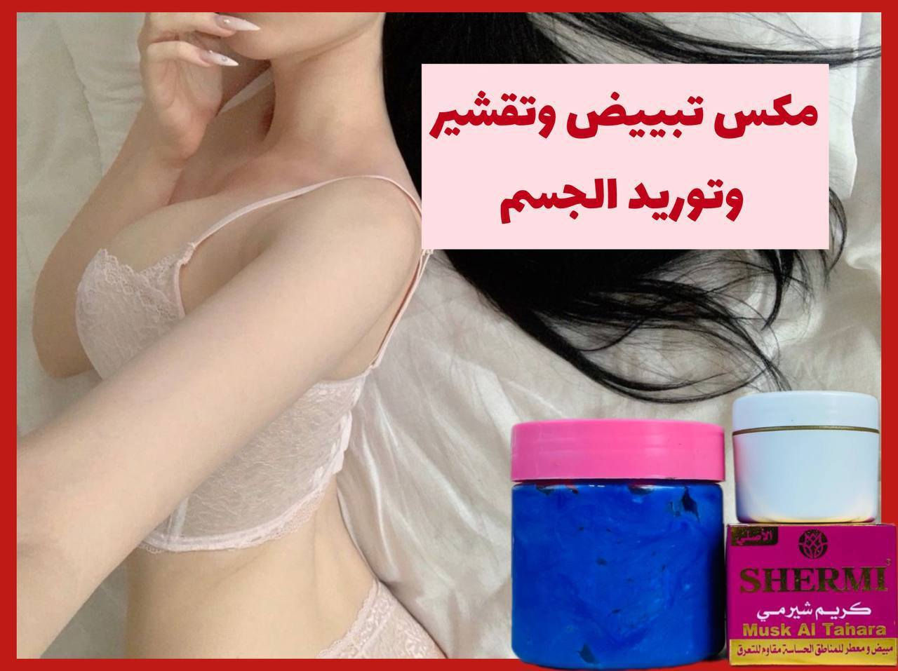 🎀عرض خاص🎀
مكس للجسم والمناطق الحساسة مثل الابط والرقبة والكوع والركبة 
او اي مكان بجسمج تقشير وترطيب وتبييض وتنعيم ورائحة فواحة يتكون من مقشر النيلة الزرقاء مع كريم شيرمي مسك الطهارة💯

1.مقشر نيله زرقاء 💙
مقشر ومبيض الجسم بالنيلة الزرقاء المغربي للوجه والجسم
💙 يزيل الخلايا الميته والبثور السوداء
💙 يزيل الدهون الزائدة عن الوجه
💙 يقوم بتفتيح وتنعيم البشرة
💙 يقلل من ظهور التجاعيد والخطوط
💙 يعطي البشرة مظهر مشرقا
ويزيل التصبغات من الوجه وجميع الجسم
ويزيل سواد الكوعين والركب

2.كريم مسك الطهارة من شيرمي🌸
معطر للجسم ومبيض للمناطق الحساسة ومقاوم لرائحة التعرق
🌸 يقضي على البكتيريا والفطور المسببة لرائحة التعرق
🌸 يناسب المناطق الحساسة وتحت الابطين
🌸 لا يسبب تهيج للجلد 
يستخدم بعد الاستحمام وبشكل يومي
طريقة الاستخدام : 
قبل متسبحين دلكي جسمج او المكان الي تريدين تقشري بالمقشر كملي سبح وخلي الكريم على جسمج وشوفي النعومة والرطربة والعطر الي يجنن ويدوم اكثر من ٢٤ ساعة 🥰♥️
سعر العرض ١٠ الاف 
🚘يوجد خدمة توصيل لجميع محافضات العراق ٤ الاف🚘


**إذا كنت صاحب هذا الإعلان وتريد حذفه لأي سبب، رجاءا أرسل رسالة إلى الدعم الفني**