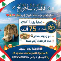 ✈️ قافلة باب الحوائج ✈️ تعلن لكم عن حملة طيران إلى لبنان 🇱🇧❤‍🔥 🔹 ذهابا...