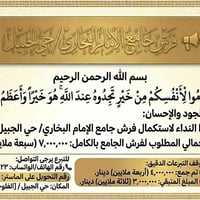 فرش جامع • صدقة جارية • حي الجبيل