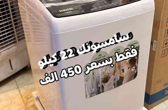 تحطيم الاسعار للغسالات💥💥💥 هدايا وخصومات
هيتاشي ٣٢ كيلو فقط بسعر 155 الف
غسالة هيتاشي ٣٨ كيلو بسعر 175 الف
غسالات هيتاشي المتانه والامان عروض تخفيض
اقوى العروض لفتره محدوده وبضمان حقيقي
توصيل بغداد مجانا ويوجد توصيل لكافة المحافظات
وعدم دفع المبلغ قبل استلام وصل الضمان وفحص المنتج موقعي داخل بيتك
دبل ماطور نحاس الحوض يسع لغسل بطانية نفرين 
للحجز مراسلة الصفحة او الاتصال
***********
***********
العنوان بغداد الكرادة تقاطع المسبح شارع المسرح الوطني قبل مدخل العرصات
#غسالة
#ثلاجة
#طباخ
#مبردة
#تبريد
#مكيف
#مجفف
#منزلي
#اثاث
#كهربائية
#طباخ
#مبردة
#سخان
#فرن
#تخفيض
#شحن
#سبلت
#مكيف
#مجفف
#منزلي
