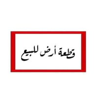 الزعفرانيه شارع المصري • ٧٥م • سند ٢٥