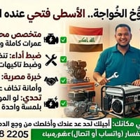 الأسطى فتحي المصري لميكانيكا البنزين والمعدات في خدمتكم 🛠️🇪🇬🇮🇶 يا أهل ...