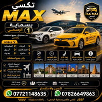 تكسي ماكس • بسماية • ٢٤ساعة