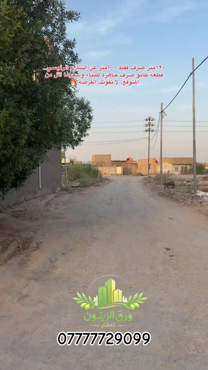 🚨فرصة ذهبية للبيع – قطعة أرض طابو صرف🏡

📍بابل حله الورديه خلف مستشفى الكفيل 

إذا تبحث عن قطعة أرض بموقع مميز وسعر مناسب، هاي فرصتك.

📍 المساحة: 120 متر مربع
📍 الواجهة: 10 متر
📍 النزال: 12 متر
📍 تبعد فقط ٥٠متر عن الشارع الرئيسي
📍 تبعد ٢٠متر  عن الشارع الخدمي
📍 شارع بعرض 10 متر

✅ طابو صرف
✅ باسم شخص واحد
✅ صالحة للبناء المباشر
✅ إمكانية التقديم على قرض السكن
✅ موقع هادئ ومناسب للسكن والاستثمار

💰 السعر مناسب جداً مقارنة بأسعار المنطقة ومتاح لفترة محدودة.

للاستفسار أو المعاينة:
***********📞 
التواصل مع مكتب ورق الزيتون للعقار

🏢 الفرع الأول(بابل _حله _نادر)
🏢الفرع الثاني(نادر حي الزيتون)
🏢 الفرع الثالث(الورديه نزلت جسر سيف سعد قرب الاستداره الاولى )

مكتب ورق الزيتون للعقار… ثقتكم مسؤوليتنا وخدمتكم شرف إلنا

#الحله 
#عقارات_بابل
#عقارات_الحلة #مكتب_ورق_الزيتون
#اراضي_للبيع
