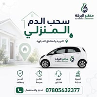 لان صحتك أولويتنا… اختصرنالك المشوار 🚗🩸  نوفر خدمة سحب الدم المنزلي بك...