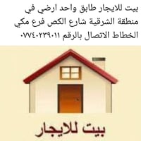 بيت للايجار • غرفتين نوم • الشرقية شارع الكص