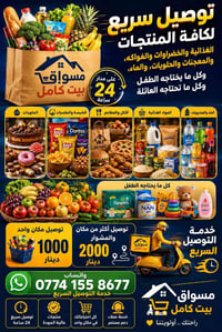 توصيل سريع • مواد غذائية • مسواك بيت كامل