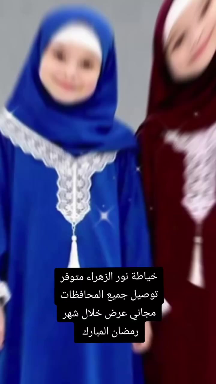 اللهم صل على محمد وال محمد 
تجهيزات شهر رمضان المبارك ❤️
توفر اطقم صلاة بناتي جميع الاعمار🤍
بكل الأوان وبخامات ممتازة
والأسعار مناسبة جداً 
توصيل لكل محافضات العراق 
للحجز راسلونا خاص ✨


**إذا كنت صاحب هذا الإعلان وتريد حذفه لأي سبب، رجاءا أرسل رسالة إلى الدعم الفني**