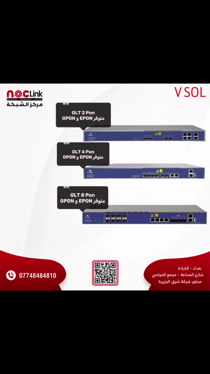 الآن في Noclink (مركز الشبكة)، وفرنا لك أجهزة OLT من ماركة VSOL العالمية التي تضمن لك استقرارية عالية وأداء ما يخذل كابينتك وقت الذروة.
مهما كان حجم وتوسع شبكتك، عندنا الخيار المناسب لك (كما هو موضح في الصورة المرفقة image.png):
🔹 OLT 2 Pon
🔹 OLT 4 Pon
🔹 OLT 8 Pon
⚡ الميزة الأهم: جميع هذه السعات متوفرة وتدعم كلا النظامين EPON و GPON، مما يعطيك مرونة مطلقة في ربط وإدارة شبكتك دون الحاجة لتبديل بنيتك التحتية.
جهز كابينتك بأفضل التقنيات، واضمن لعملائك خدمة بدون انقطاع!
📍 عنواننا: بغداد - شارع الصناعة - مجمع المياحي - مجاور شركة شرق الجزيرة.
📞 للحجز والاستفسار: ***********
👇 الكلمات المفتاحية لزيادة وصول المنشور:
#Noclink #مركز_الشبكة #VSOL #OLT #GPON #EPON #FTTH #شبكات_ضوئية #انترنت_العراق #تجهيز_شبكات #معدات_اتصالات

