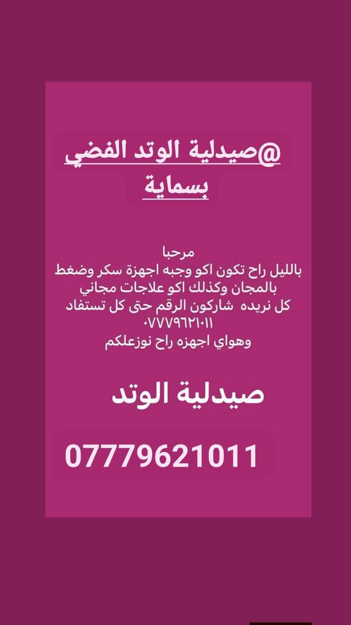 صيدلية الوتد الفضي بسماية 
توصيل سريع وأبد ما نتأخر عليكم ⚡
اطلب وانته مرتاح بالبيت 🏡

دز رسالة فقط  على وتساب : 
http://wa.me/9647779621011 📞
اومراسله على الماسنجر

مجمع وتد بسماية الطبي التخصصي


**إذا كنت صاحب هذا الإعلان وتريد حذفه لأي سبب، رجاءا أرسل رسالة إلى الدعم الفني**