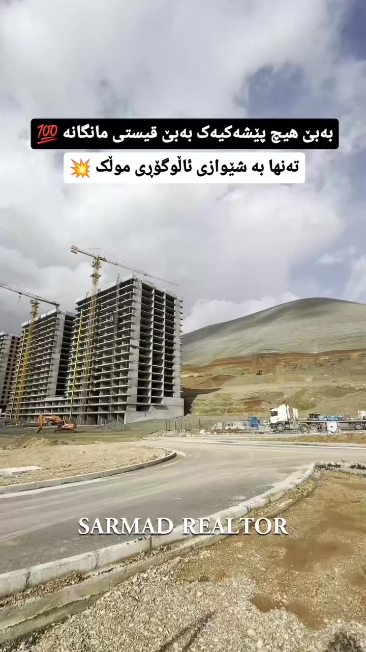 لە ڕێی پەیوەندی کردن بەم ژمارە
تەلەفونەوە دەتوانن زانیاری تەواو وەربگرن
🔻🔻🔻🔻🔻🔻
 ☎️***********

#foryoupage #aqarat #realestateagent #realtorlife #home househunting Sarmadrealtor
