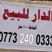 بيت للبيع 100m واجهة 7 ونزال 15، قطعة مربعة نادرة ، بيت جبير ونفّة، ول...