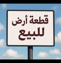 أرض سكنية زراعي • قضاء العلم روتانا • ٣٠٠م