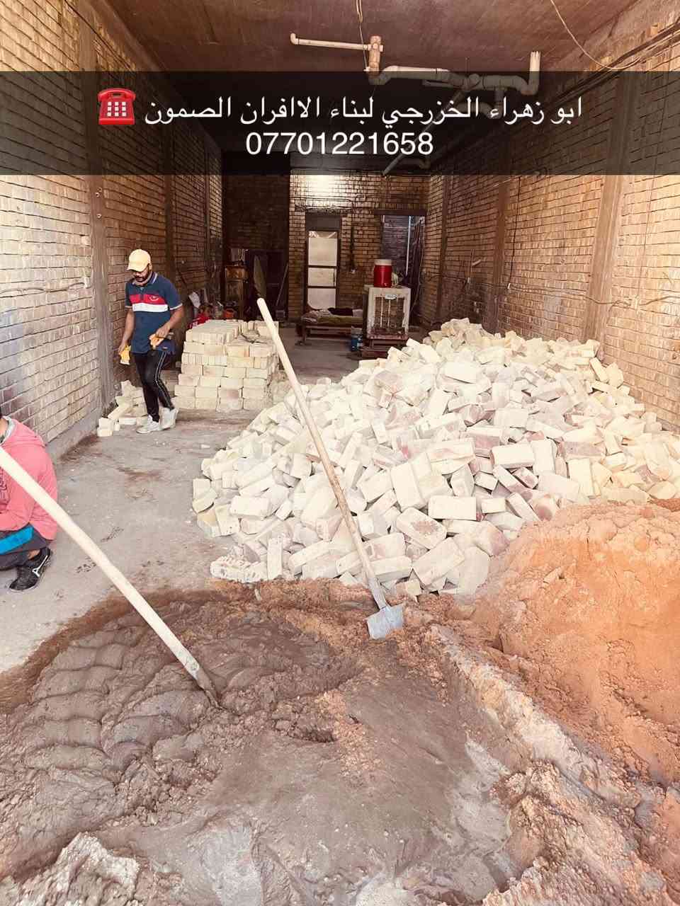 سلام عليكم ....

موقع جديد / الغزاليه _ الهياكل شارع 20 
تم بناء كوره صمون المرحله الاولى 🤌

لسنا الوحيدين لكننا الافضل و بفظل الله…واحد عراااق بس يم ابوزهراء الخزرجي وياكل بناء كوره تحصل على (مكينه نفط او غاز هديه تنفيذ حقيقي👍 )
      🌹بسم الله الرحمن الرحيم🌹
مستعدون لبناء الافران وبناء كور لحم بعجين تسليم مفتاح  او تجهيز غراض فرن كامله او بناء بس كوره حسب الرغبه بتقنيه عاليه وباايدي ماهره وبقياسات نحصل على متانه بالفرن ونتاج جيد للصمون مع قله اصراف الوقود وبااسعار تنافسيه بغداد وجميع المحافظااات
للااستفسار الاتصال☎️ محمول او واتساب 

 *********** اتصال فقط  
*********** واتساب 
ابو زهراء الخزرجي
