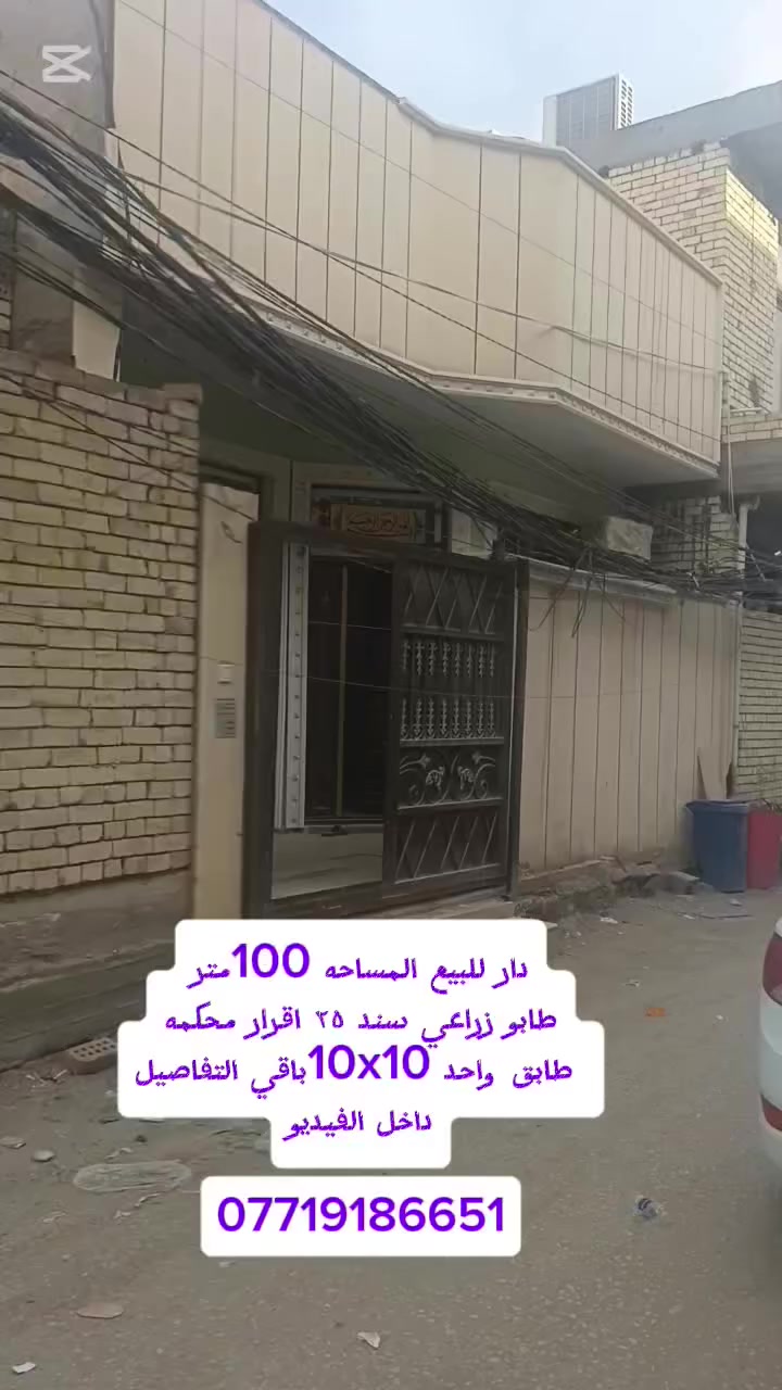 دار للبيع كربلاء شارع السيدة زينب قرب فندق البارون
يبعد عن الامام ٢ كيلو متر طابو زراعي سند ٢٥ اقرار محكمه
خدمات كامله ماء مجاري تبليط شارع ٨ متر باقي التفاصيل داخل الفيديو الاستفسار  ***********

