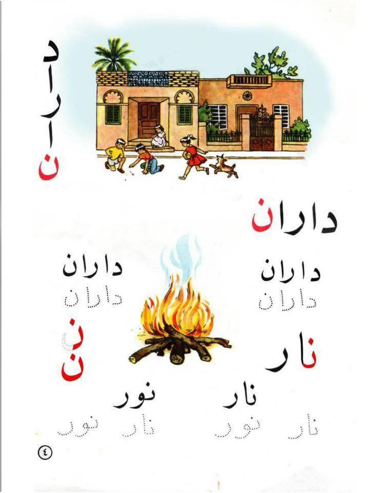تعتبر القراءة الخلدونية "طبعة عام ١٩٦٥م" أيقونة تاريخية وشاهداً حياً على العصر الذهبي للمناهج الدراسية في العراق والعالم العربي ، ألفها التربوي العراقي القدير ساطع الحصري لتحديث ركائز التعليم الابتدائي وتطويره جذرياً ، وأطلق عليها هذا الاسم تيمّناً بابنه الأصغر "خلدون" ، وظّف الحصري في هذا المنهج علم النفس الحديث لتبسيط التعلم اللغوي للأطفال ، معتمداً على الأسلوب الصوتي الذي يفكك الحروف إلى أصواتها المجردة قبل البدء ببناء الكلمات الكاملة ، تميزت القراءة الخلدونية بهوية بصرية فريدة راعت سن الطفل ، حيث اعتمدت خطوطاً عريضة وواضحة تناسب بصر الأطفال ، ودمجت الكلمات برسومات توضيحية مباشرة لترسيخ الفهم ، وقد انفردت هذه النسخة بنقاء رسوماتها الملونة والمصممة يدوياً بجاذبية عالية ، مما خلد في ذاكرة الأجيال شخصيات وكلمات شهيرة مثل "دادا - دار - دور - بابا" ، واليوم تحولت هذه الطبعة التاريخية إلى تحفة نادرة يتسابق على اقتنائها هواة جمع الكتب والمخطوطات القديمة💔.


**إذا كنت صاحب هذا الإعلان وتريد حذفه لأي سبب، رجاءا أرسل رسالة إلى الدعم الفني**