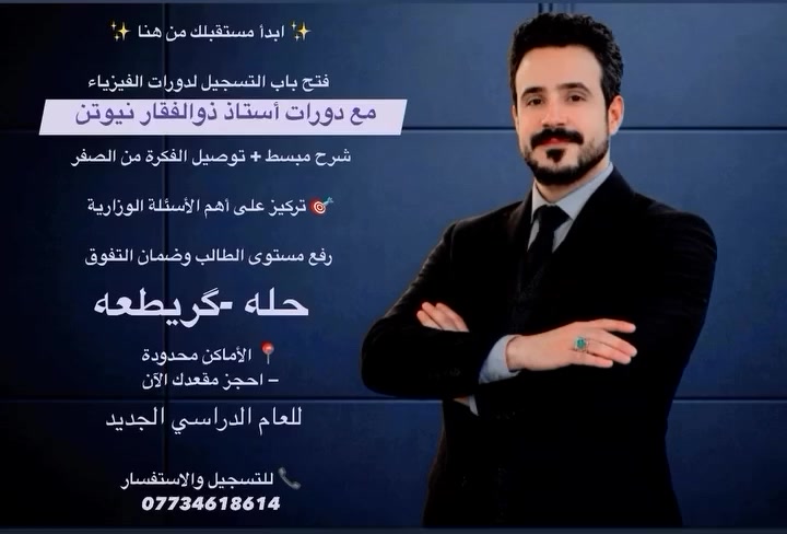 🎓 إعلان بدء التسجيل للعام الدراسي الجديد 🎓
يعلن أستاذ ذوالفقار نيوتن عن فتح باب التسجيل في  
📘 دورات الفيزياء لجميع المراحل الدراسية  
وكذلك طلاب الخارجي جميع المراحل 

✨ شرح مبسط وواضح  
✨ متابعة مستمرة للطلاب  
✨ نتائج مضمونة بإذن الله  
✨ أسلوب تدريسي حديث يخليك تفهم قبل لا تحفظ  

📍 المقاعد محدودة – سارع بالحجز  
📞 للاستفسار والتسجيل: ***********

💡 مستقبلك يبدأ من هنا… والفيزياء تصير أسهل ويا أستاذ ذوالفقار  

#دورات_فيزياء #نجاح #تفوق #العام_الدراسي_الجديد
