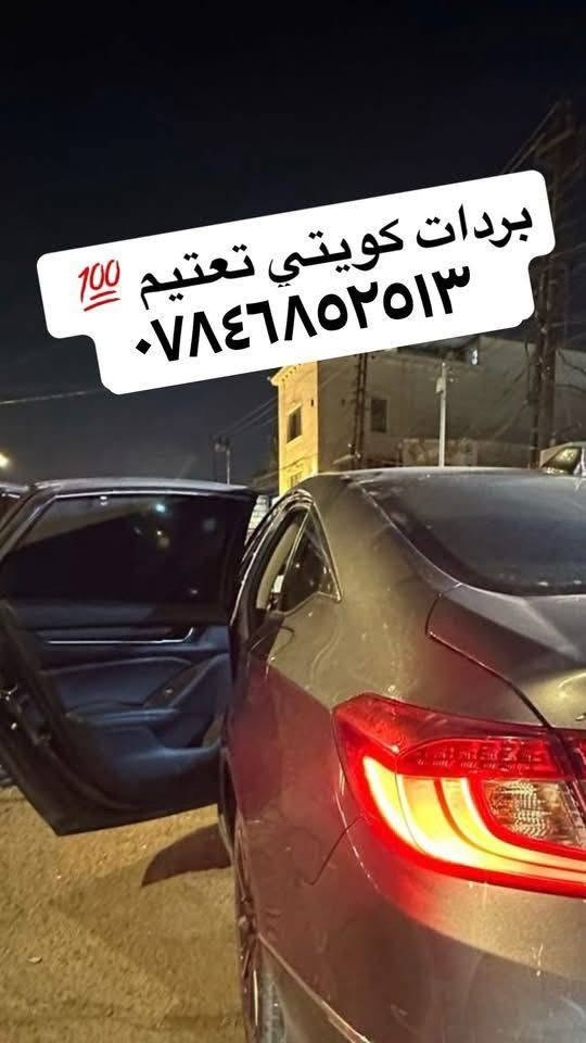من رخصه الادمن يتوفر لدينا مواد هوندا اكورد
فرشه دشبول حرير
بردات تعتيم 100 بال100
بصمه كاربون
للحجز والاستفسار الاتصال على الرقم ***********

