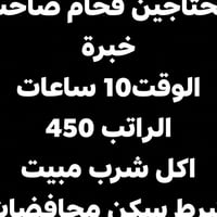 محتاجين فحام صاحب خبرة الوقت10 ساعات الراتب 450 اكل شرب مبيت شرط سكن م...