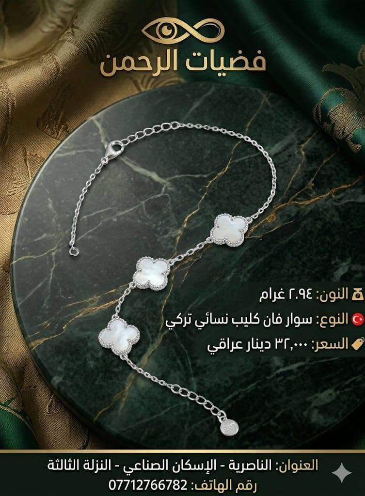 🫆اللهم صل على محمد وآل محمد 🫆
❣️ للأناقه عنوان ❣️ كوني مميزه بجمالك❣️
🥰 نوفر لكم خواتم نسائي ورجالية حجار طبيعيه 💯% 🥰
🌷 سوارات منوعه💢 سيتات منوعه💢 
💥 تراجي منوعه 💥 قلادات 💥خواتم
💯صياغه تايلندي فضه عيار ٩٢٥💯 ا
🚗 يوجد توصيل 🚗
🔨يتوفر تلميع وتصليح المصوغات الذهبية والفضية✨️
لزيارتنا الموقع الناصرية الاسكان الصناعي النزلة الثالثة شارع مدرسة إيليا 
لمراسلة الصفحة أو مراسلة واتساب ***********
