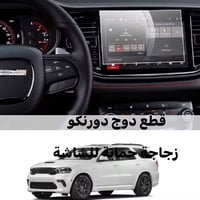 توفر من جديد لاصق حماية شاشة الدورنكو  حافظ على شاشة سيارتك من الضرر  ...