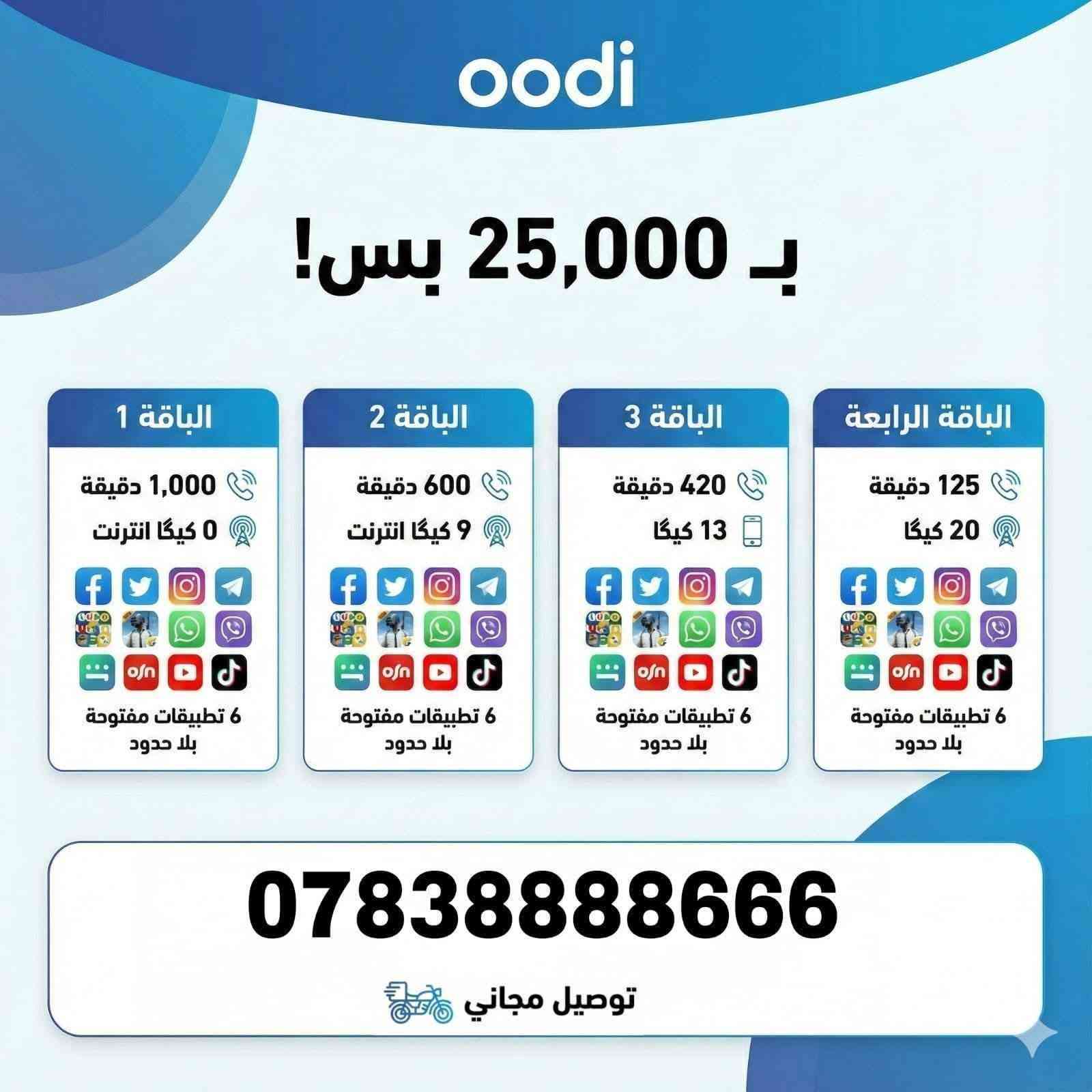 #خط_اودي من زين #عروض_شهرية
🤗 التوصيل مجاني
🤗 الحجز والاستفسار خاص
🔵🤗 كل العروض تشمل 200 رسالة 
🤗 خدمة ثابتة دائمية | التجديد شهري بنفس السعر 
__________________________
😉 العرض الأول - 15 الف فقط
👀 350 دقيقة اتصال لكل الشبكات
👀 4 تطبيقات بلا حدود من اختيارك

😉 العرض الثاني - 15 الف فقط

👀 150 دقيقة اتصال لكل الشبكات
👀 6 كيگا انترنت
👀 4 تطبيقات بلا حدود من اختيارك

😉 العرض الثالث - 15 الف فقط
👀 75 دقيقة اتصال لكل الشبكات
👀 8 كيگا انترنت
👀 4 تطبيقات بلا حدود من اختيارك

😉 العرض الرابع – 20 ألف فقط
👀 650 دقيقة اتصال لكل الشبكات
 👀 200 رسالة نصية لجميع الشبكات
👀 5 تطبيقات بلا حدود من اختيارك

😉 العرض الخامس – 25 ألف فقط
👀 1000 دقيقة اتصال لكل الشبكات
👀 6 تطبيقات بلا حدود من اختيارك
👀 يوتيوب أو تيك توك بلا حدود

😉 العرض السادس – 25 ألف فقط
👀 420 دقيقة اتصال لكل الشبكات
👀 13 كيگا انترنت
👀 6 تطبيقات بلا حدود من اختيارك
👀 يوتيوب أو تيك توك بلا حدود

😉 العرض السابع – 30 ألف فقط
👀 1200 دقيقة اتصال لكل الشبكات
👀 7 تطبيقات بلا حدود من اختيارك
👀 يوتيوب و تيك توك معاً بلا حدود

😉 العرض الثامن – 40 ألف فقط 
انترنيت بلا حدود مفتوح شهري

😉 عروض خاصة للگيگات فقط:
👀 10 گيگا + 4 تطبيقات – 15 ألف
👀 16 گيگا + 5 تطبيقات – 20 ألف
👀 24 گيگا + 6 تطبيقات – 25 ألف
👀 36 گيگا + 7 تطبيقات – 30 ألف

🚚 التوصيل مجاني

للحجز واتساب أو الاتصال:
📱 ***********
