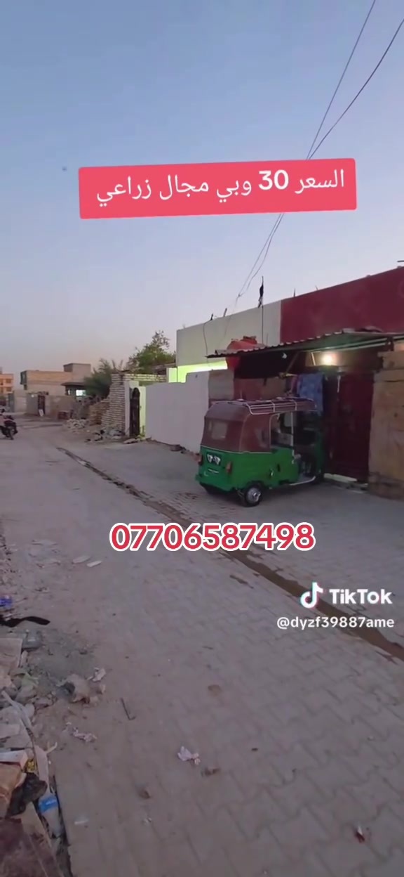 بيت للبيع المساحة ١٠٠م زراعي سبع قصور شارع الفرطوس جميع الخدمات متوفره السعر 30 وبي مجال للإستفسار يرجى مراجعة الدلاليه الأمير عنوان دلاليه شارع ابو علي مقابيل المدرسة 🏫 الأهلية ***********
