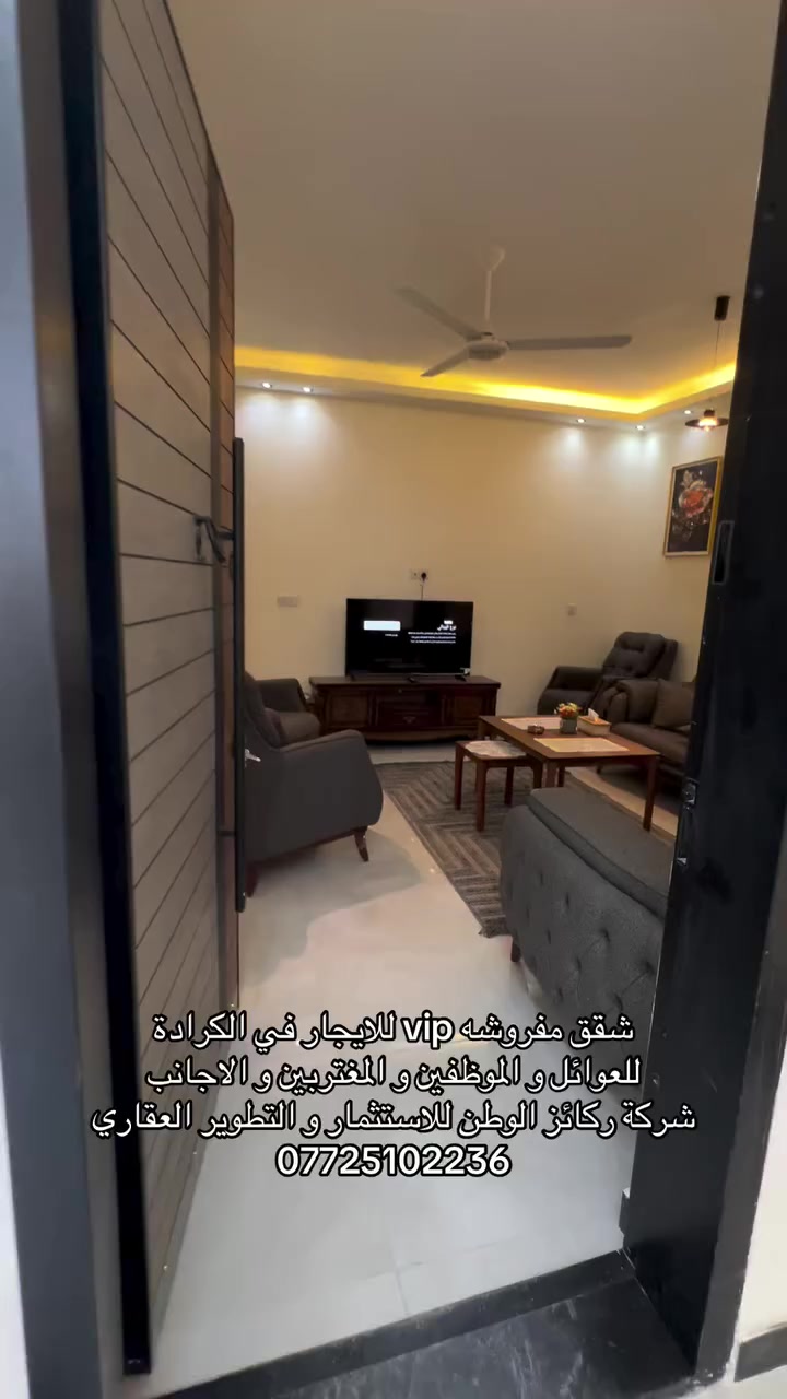 🔴شركة ركاز الوطن للاستثمارات العقارية 🔴 ـــــــــــــــــــــــــــــــــــــــــــــــــــــــ 
🔴شقق  حديثة للايجار في الكرادة 
🔵عوائل فقط 
🔴  للمعلومات والاستفسار اكثر  الاتصال على الرقم التالي :-*********** 📞
📍أو زيارة موقع الشركة الكائن-الكرادة داخل -مقابل مكتبة الربيعي -فرع مأكولات العطشان
