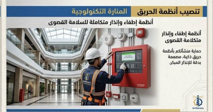 المنارة التكنولوجية
أمان ذكي وطاقة مستدامة 🛡️
📹 كاميرات مراقبة
🧯 أنظمة حريق
☀️ طاقة شمسية
📞 للطلب والاستفسار: [***********]
***********
