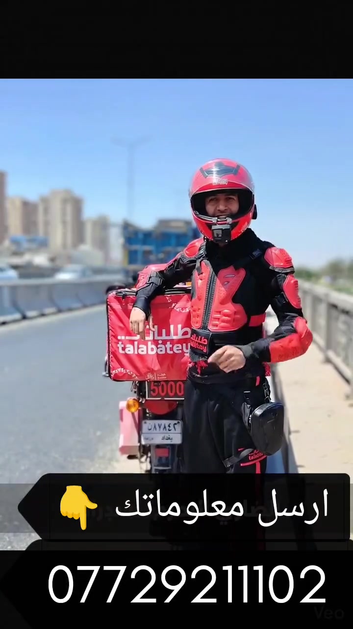 🚨 شنو تنتظر؟! 🚨
فرصتك هسه تصير كابتن توصيل 🔥🛵

توظيف فوري في بغداد والمحافظات
دخل يومي 💸
دوام مرن ⏰
وتكدر تبدي بسرعة ✅

عندك دراجة بانزين او شحن ؟
هاي فرصتك تنضم ويانه 💪🔥

📌 المطلوب:
▪️ الاسم الثلاثي
▪️ العمر ( يوم / شهر / سنة )
▪️ محل السكن ( المحافظة / عنوان السكن )
▪️ رقم واتساب فعال / شغال 
▪️ نوع الدراجه

📲 راسلنا هسه قبل اكتمال العدد
(  *********** )
