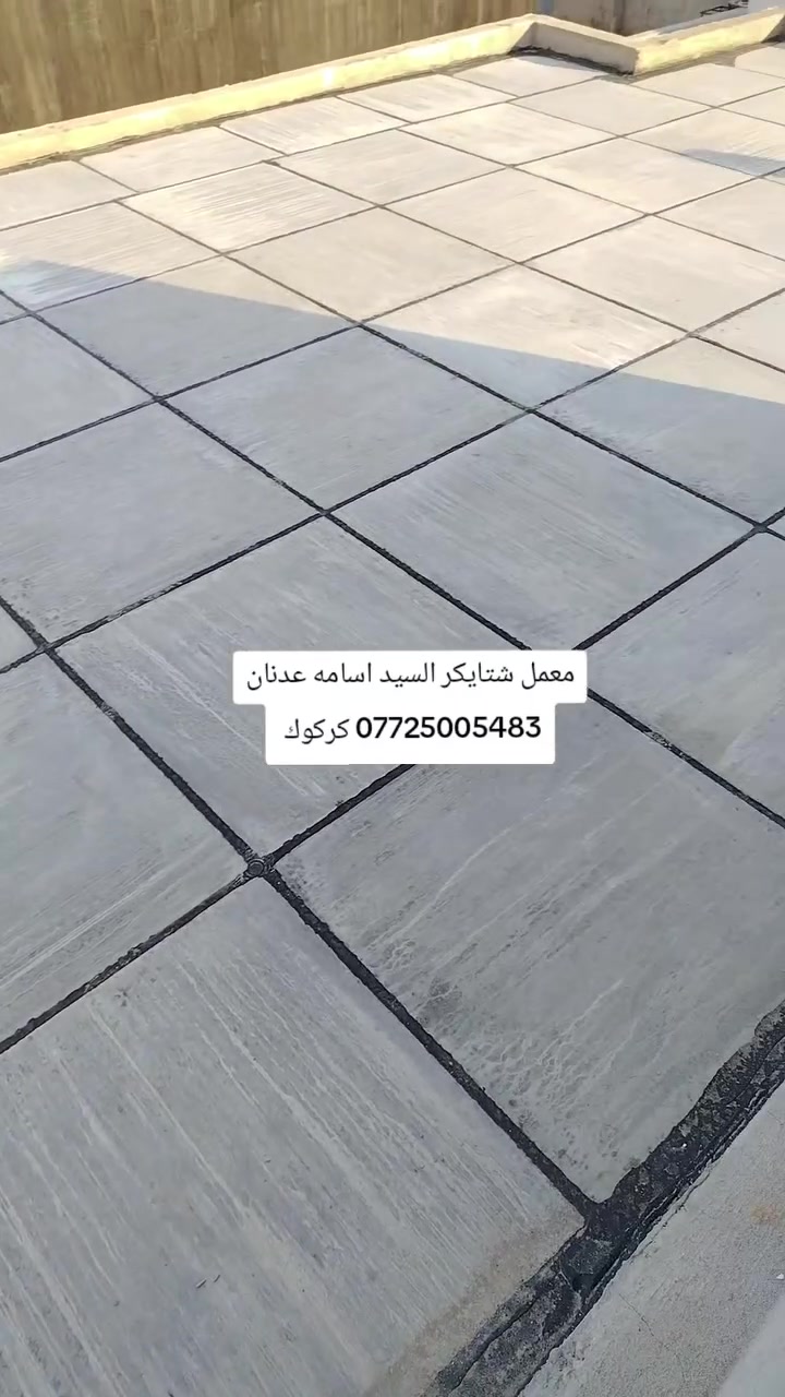 معمل شتايكر السيد اسامه عدنان *********** كركوك مستعدون للتطبيك البيوت ودوائر الدوله اشتايكر وأعاده تجديد وقلع الماستك والاوزيكام لاتصال على الرقم أو المراسله على البيج *********** كركوك
