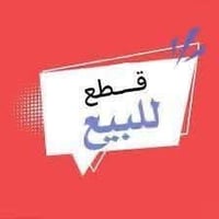 للبيع قطعة أرض مساحة ٢٢٥متر الواجهة ١٢ونص متر النزال ١٨ متر السعر ٩٠ ب...