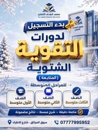 الموصل سوق الميثاق • دورات التقوية الشتوية • متوسط أول-ثاني-ثالث