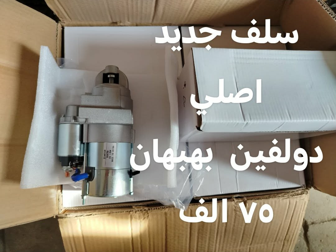 ادوات احتياطيه دولفين كابرس جمسي توصيل لجميع المحافظات ***********
