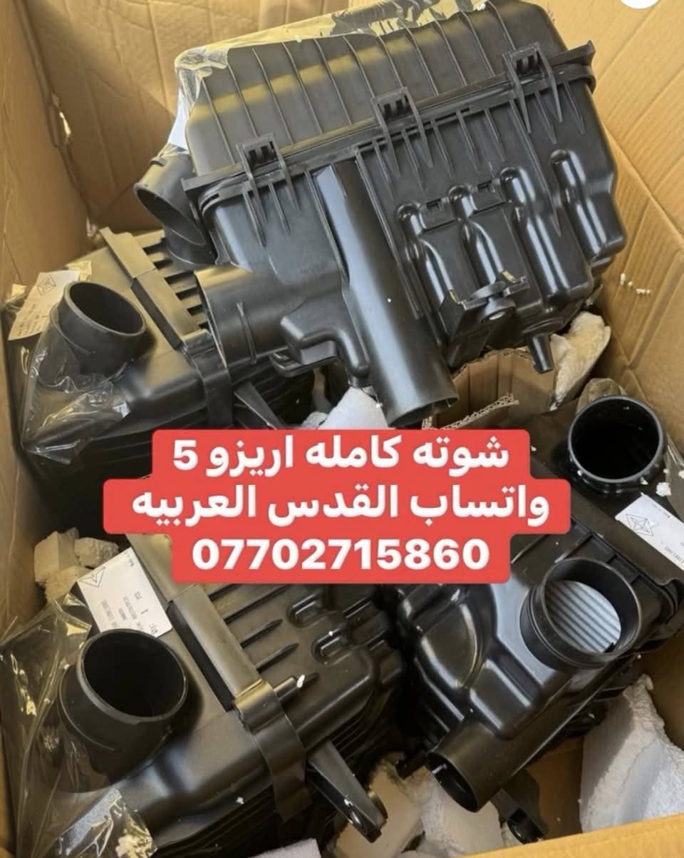 ادوات شيري اريزو 5/6 مكتب القدس العربيه بغداد سنك التواصل على الواتساب 
*********** جملة و مفرد
